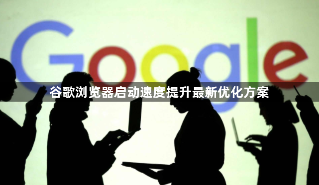 谷歌浏览器启动速度提升最新优化方案1
