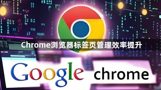 Chrome浏览器标签页管理效率提升1