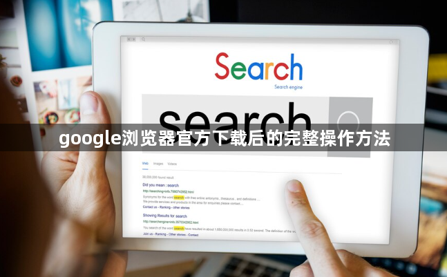 google浏览器官方下载后的完整操作方法1