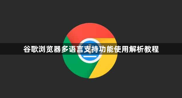 谷歌浏览器多语言支持功能使用解析教程1