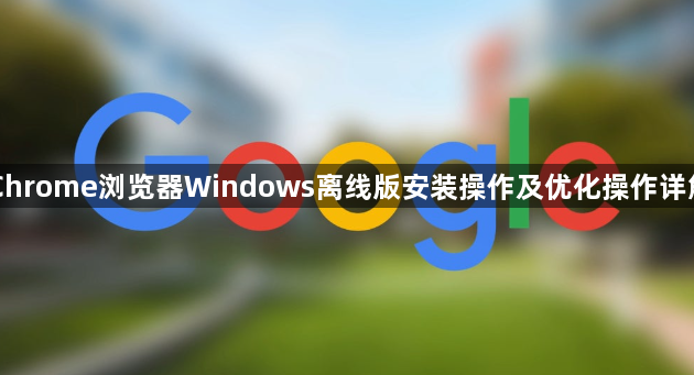 Chrome浏览器Windows离线版安装操作及优化操作详解1