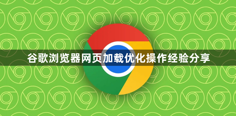 谷歌浏览器网页加载优化操作经验分享1