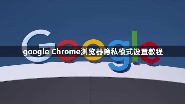google Chrome浏览器隐私模式设置教程1
