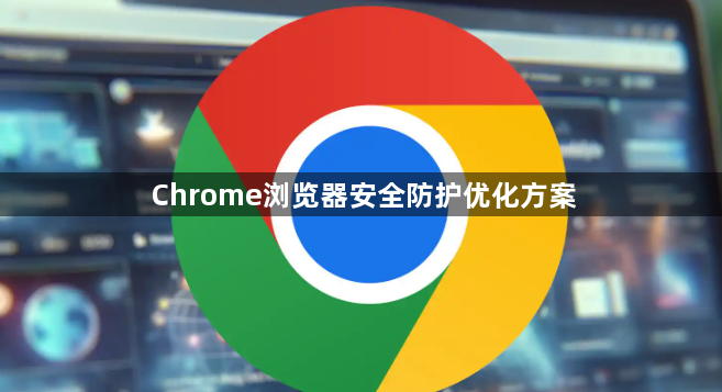 Chrome浏览器安全防护优化方案1