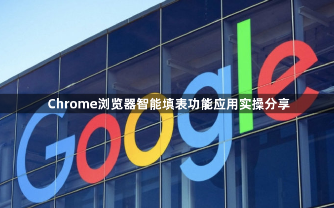 Chrome浏览器智能填表功能应用实操分享1