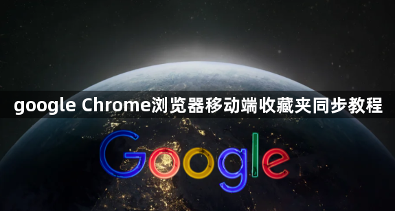 google Chrome浏览器移动端收藏夹同步教程1