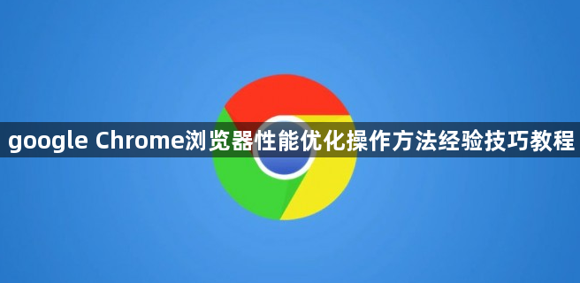 google Chrome浏览器性能优化操作方法经验技巧教程1