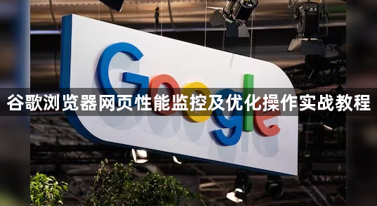 谷歌浏览器网页性能监控及优化操作实战教程1