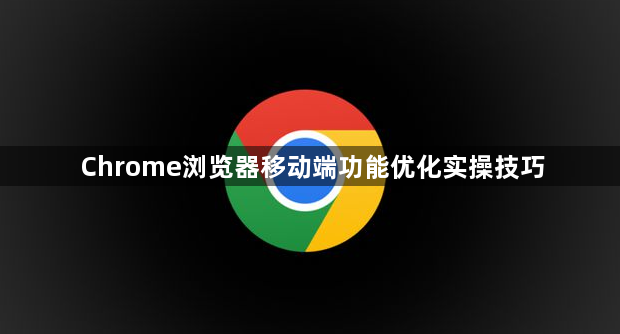 Chrome浏览器移动端功能优化实操技巧1