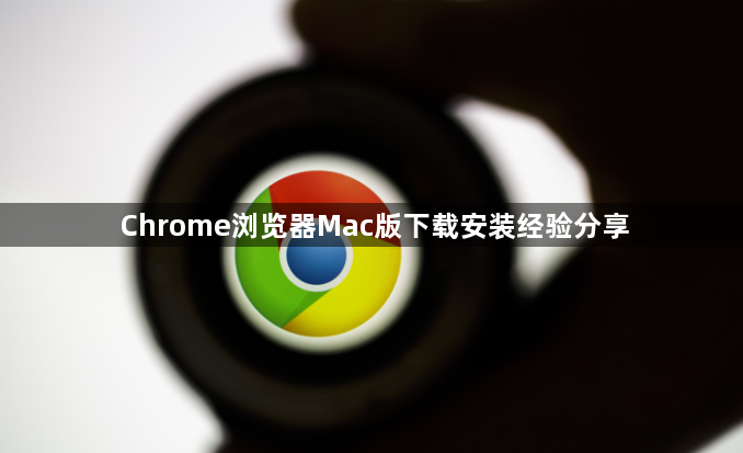 Chrome浏览器Mac版下载安装经验分享1