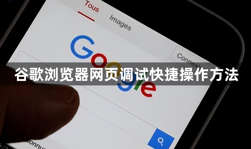 谷歌浏览器网页调试快捷操作方法1