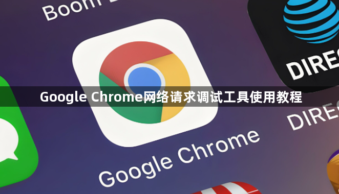 Google Chrome网络请求调试工具使用教程1