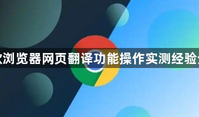 谷歌浏览器网页翻译功能操作实测经验分享1