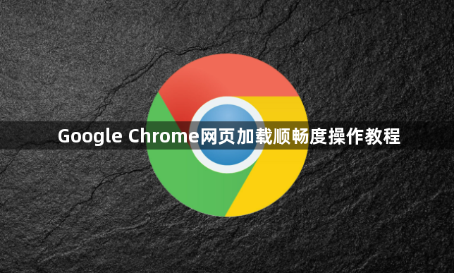 Google Chrome网页加载顺畅度操作教程1
