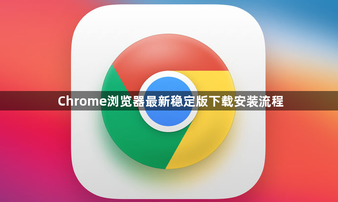 Chrome浏览器最新稳定版下载安装流程1