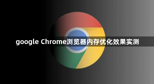google Chrome浏览器内存优化效果实测1