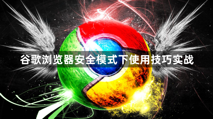 谷歌浏览器安全模式下使用技巧实战1