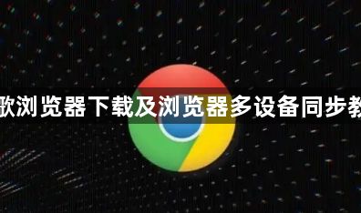谷歌浏览器下载及浏览器多设备同步教程1