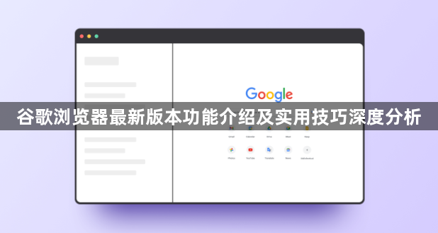谷歌浏览器最新版本功能介绍及实用技巧深度分析1