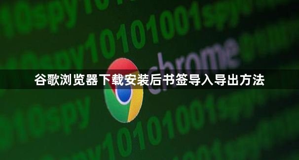 谷歌浏览器下载安装后书签导入导出方法1