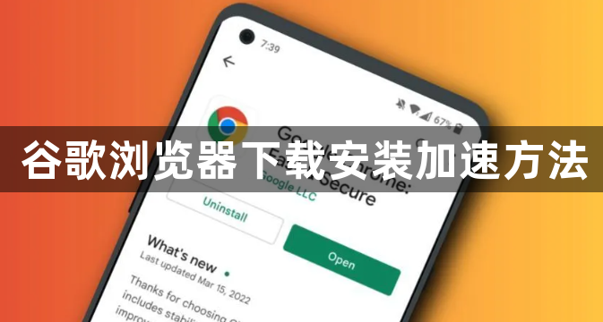 谷歌浏览器下载安装加速方法1