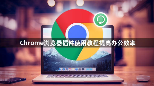 Chrome浏览器插件使用教程提高办公效率1