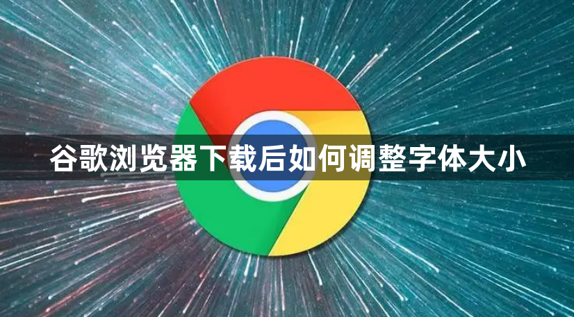 谷歌浏览器下载后如何调整字体大小1