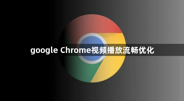 google Chrome视频播放流畅优化1