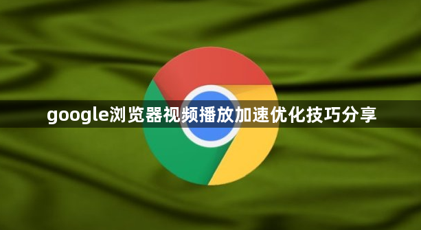 google浏览器视频播放加速优化技巧分享1