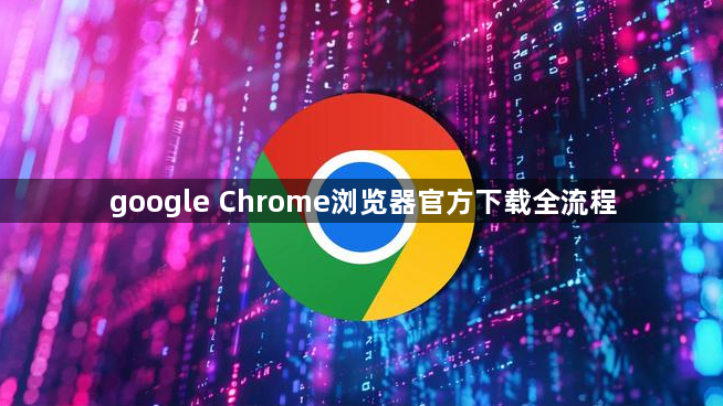 google Chrome浏览器官方下载全流程1