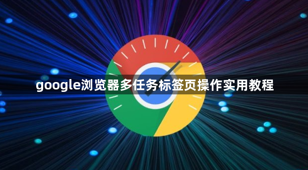 google浏览器多任务标签页操作实用教程1
