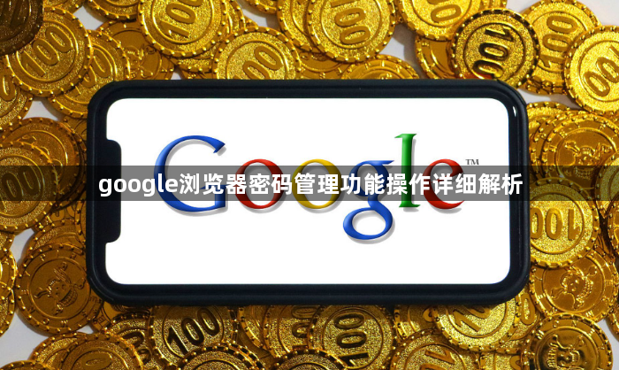 google浏览器密码管理功能操作详细解析1