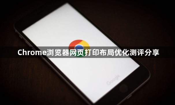 Chrome浏览器网页打印布局优化测评分享1