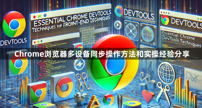 Chrome浏览器多设备同步操作方法和实操经验分享1