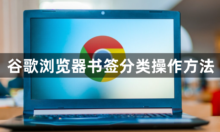 谷歌浏览器书签分类操作方法1