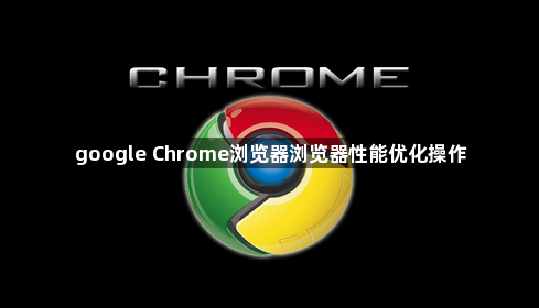 google Chrome浏览器浏览器性能优化操作1