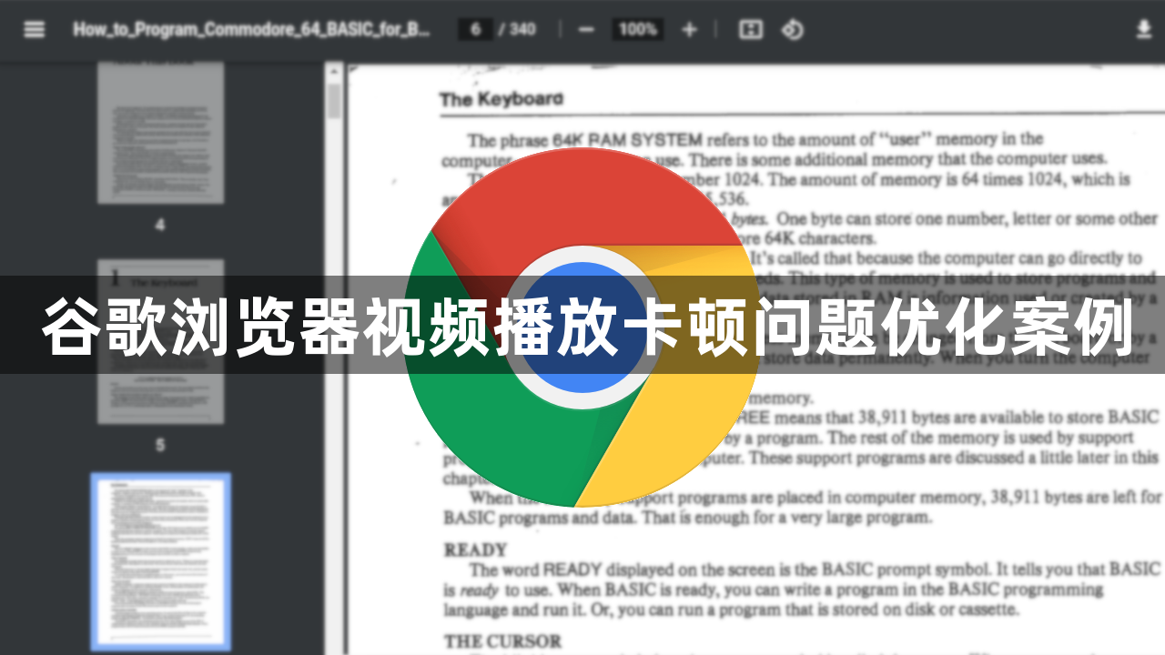 谷歌浏览器视频播放卡顿问题优化案例1