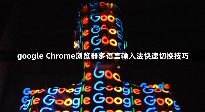 google Chrome浏览器多语言输入法快速切换技巧1
