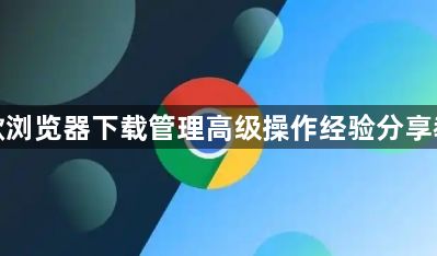 谷歌浏览器下载管理高级操作经验分享教程1