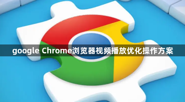 google Chrome浏览器视频播放优化操作方案1