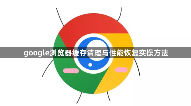 google浏览器缓存清理与性能恢复实操方法1