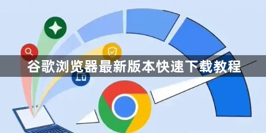 谷歌浏览器最新版本快速下载教程1