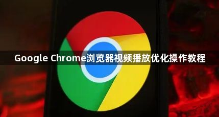 Google Chrome浏览器视频播放优化操作教程1