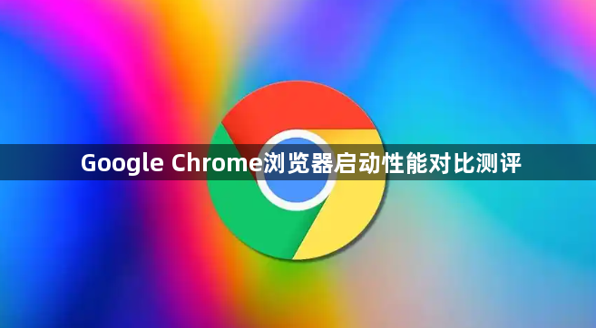 Google Chrome浏览器启动性能对比测评1