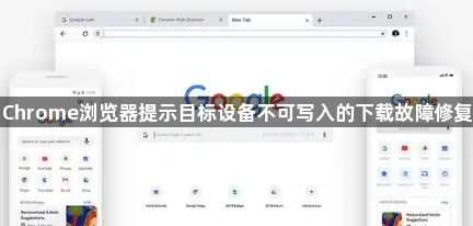 Chrome浏览器提示目标设备不可写入的下载故障修复1