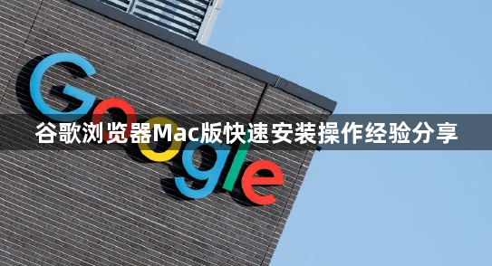 谷歌浏览器Mac版快速安装操作经验分享1