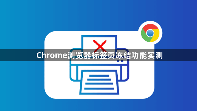 Chrome浏览器标签页冻结功能实测1