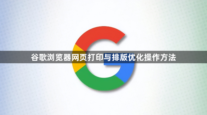 谷歌浏览器网页打印与排版优化操作方法1