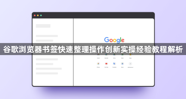 谷歌浏览器书签快速整理操作创新实操经验教程解析1