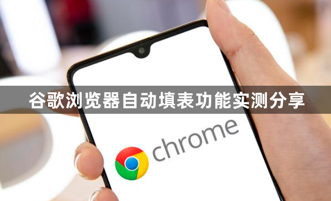 谷歌浏览器自动填表功能实测分享1